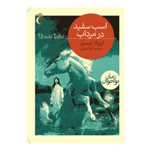 اسب سفید در مرداب