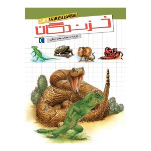 شگفتی‌های جهان - خزندگان