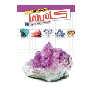 شگفتی‌های جهان - کانی‌ها