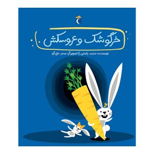 قصه های دوستی- خرگوشک و عروسکش