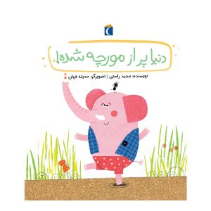 قصه های دوستی- دنیا پر از مورچه شده