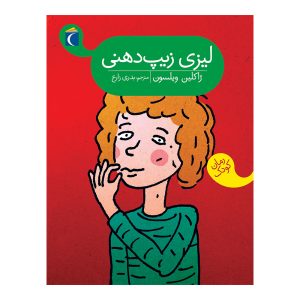 لیزی زیپ‌ دهنی