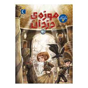 سه‌گانه‌ی نگهبانان 1- موزه‌ی دزدان