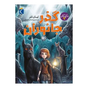 سه گانه نگهبانان 3 - گذر جانوران