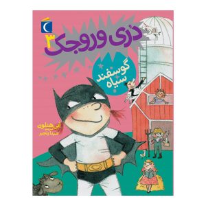 دری وروجک 3 - گوسفند سیاه