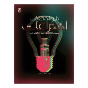 دایرة المعارف اختراعات