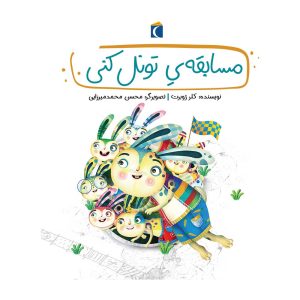 قصه های دوستی- مسابقه ی تونل کنی