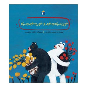 قصه‌های دوستی - خرس سیاه و سفید و خرس سفید و سیاه