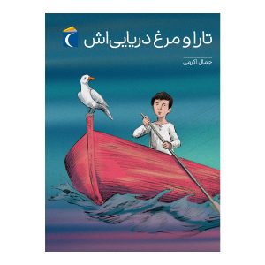 تارا و مرغ دریایی اش