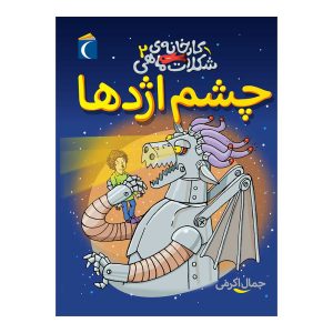 کارخانه‌ی شکلات ماهی ۲ - چشم اژدها