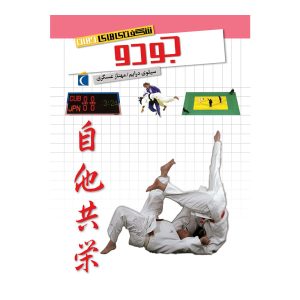 شگفتی‌های جهان - جودو