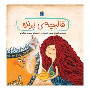 قصه‌های دوستی - قالیچه‌ی پرنده