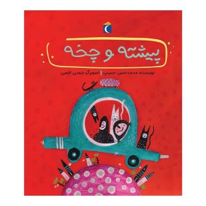 قصه‌های دوستی - پیشته و چخه