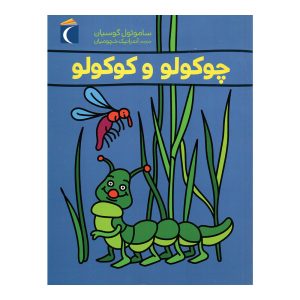 چوکولو و کوکولو