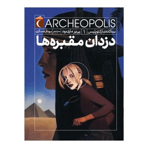 سه گانه آرکئو پلیس 1- دزدان مقبره ها