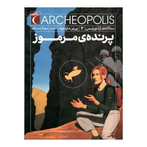 سه گانه آرکئوپلیس 2 - پرنده ی مرموز