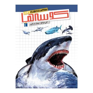 شگفتی‌های جهان - کوسه‌ها