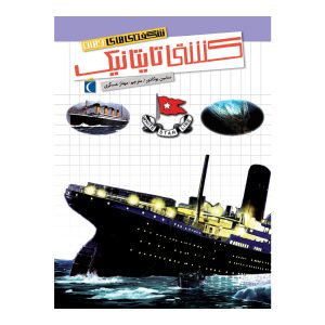 شگفتی‌های جهان - کشتی تایتانیک