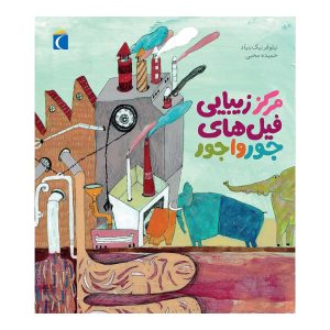 مرکز زیبایی فیل‌های جورواجور