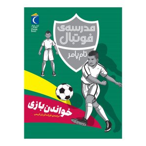 مدرسه‌ی فوتبال - کاپیتان افسانه‌ای