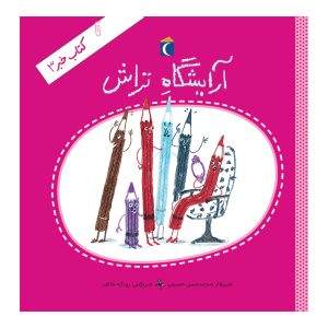 کتاب خبر ۳ - آرایشگاه تراش