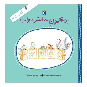 کتاب خبر ۷ - بوقلمون حاضر جواب