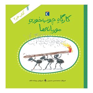 کتاب خبر ۲ - کارگاه چوب‌خوری موریانه‌ها