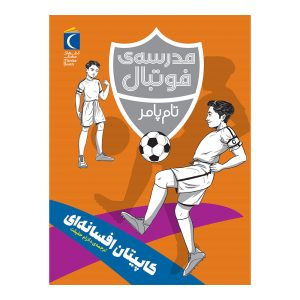 مدرسه‌ی فوتبال - کاپیتان افسانه‌ای