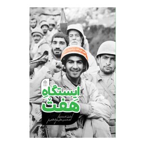 ایستگاه هفت