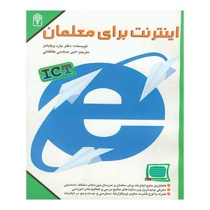 اینترنت برای معلمان