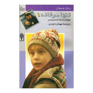 تنها در خانه ۱