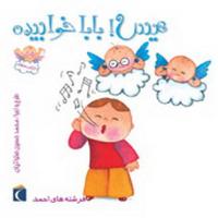 فرشته های احمد - هیس بابا خوابیده