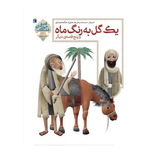 قصه‌های خیلی قشنگ 3 - یک گل به رنگ ماه