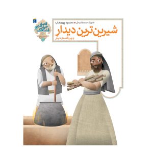 قصه‌های خیلی قشنگ 5 - شیرین‌ترین دیدار