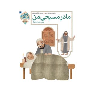 قصه‌های خیلی قشنگ 8 - مادر مسیحی من