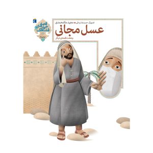 قصه‌های خیلی قشنگ 12 - عسل مجانی