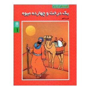 قصه‌های آسمانی 1- یک درخت و چهارده میوه
