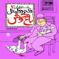 داستان‌های دکتر دولیتل 3 - باغ وحش