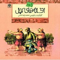 افسانه های ملل- افسانه های کچل