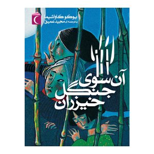 آن سوی جنگل خیزران