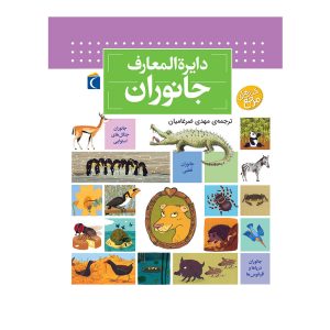 دایره المعارف جانوران