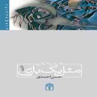 مثل یک بازی