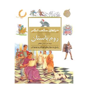 چراهای شگفت انگیز- روم باستان