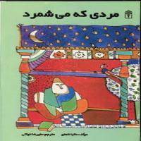 مردی که می شمرد