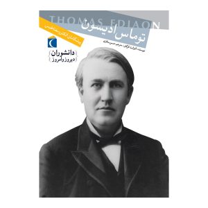 دانشوران دیروز و امروز - توماس ادیسون
