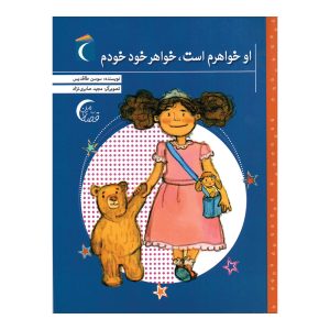 قصه های من - او خواهرم است، خواهر خود خودم