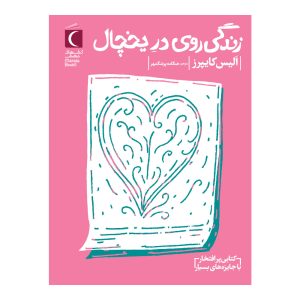 زندگی روی در یخچال