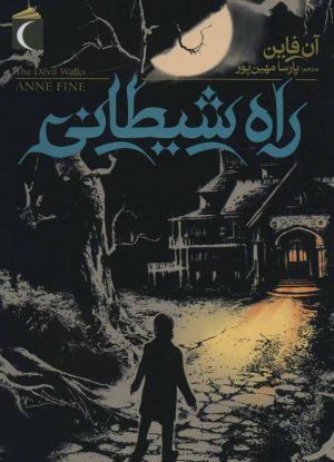 کتاب راه شیطان