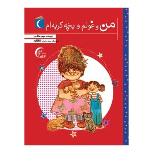 قصه های من - من و غولم و بچه گربه ام