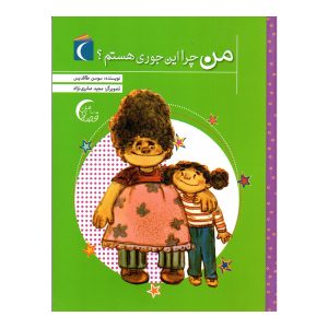 قصه های من - من چرا این جوری هستم ؟